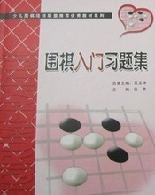 【圍棋入門習(xí)題集】最新最全圍棋入門習(xí)題集 產(chǎn)品參考信息
