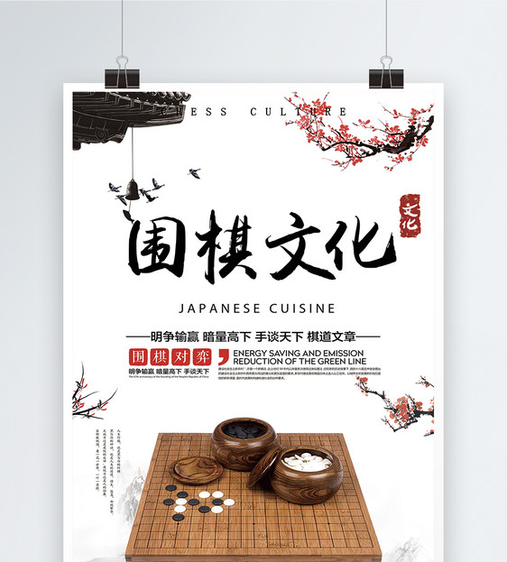 中國(guó)風(fēng)圍棋文化海報(bào)