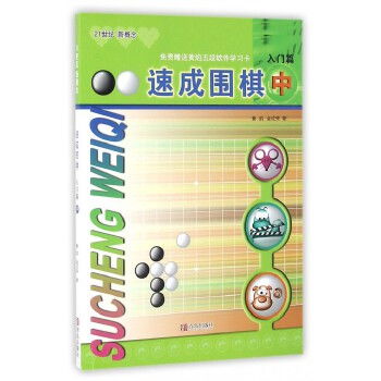 速成圍棋入門篇中 圍棋圖解圍棋入門初學(xué)者圍棋指導(dǎo)訓(xùn)練兒童圍棋基礎(chǔ)書籍