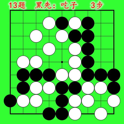 圍棋吃子技巧習(xí)題動(dòng)態(tài)圖 23