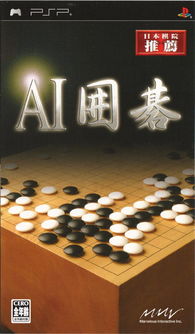 psp ai 圍棋 日版下載 ai 圍棋新聞 多玩psp游戲產(chǎn)品庫(kù)